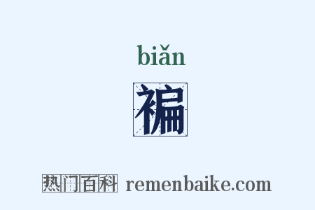 褊是什么意思的图片